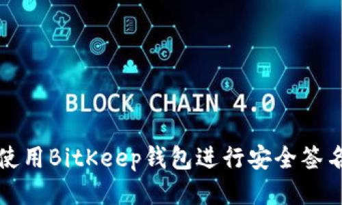 如何使用BitKeep钱包进行安全签名操作