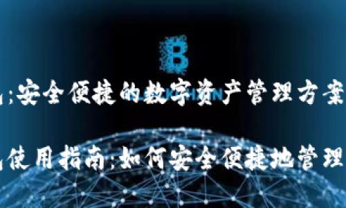 区块链云钱包：安全便捷的数字资产管理方案

区块链云钱包使用指南：如何安全便捷地管理您的数字资产