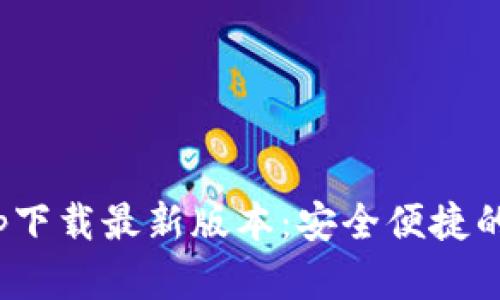 BitPie钱包官网app下载最新版本：安全便捷的数字资产管理工具
