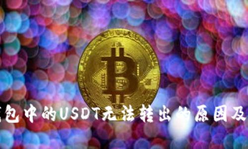 比特币钱包中的USDT无法转出的原因及解决方案