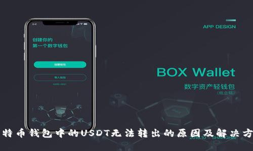 比特币钱包中的USDT无法转出的原因及解决方案
