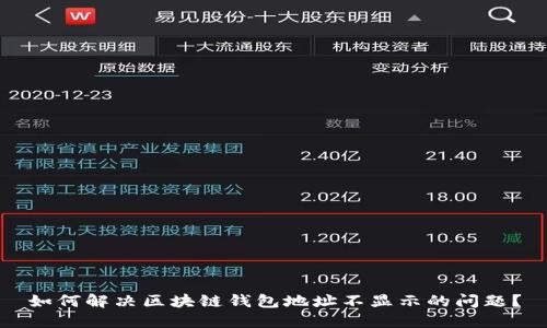 如何解决区块链钱包地址不显示的问题？