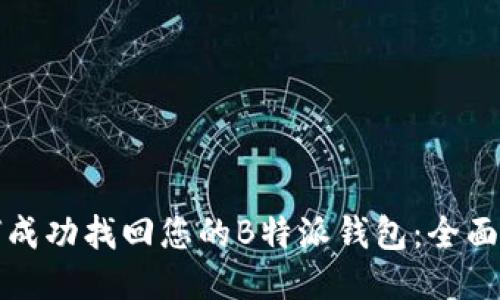 如何成功找回您的B特派钱包：全面指南