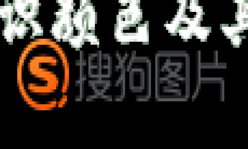 以太坊钱包标识颜色及其象征意义解析