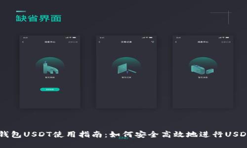 商城钱包USDT使用指南：如何安全高效地进行USDT交易