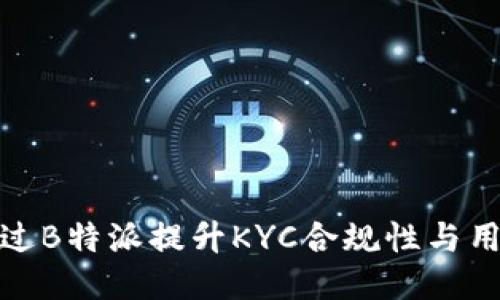 如何通过B特派提升KYC合规性与用户体验