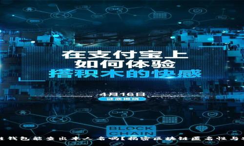 区块链钱包能查出本人名吗？揭密区块链匿名性与安全性
