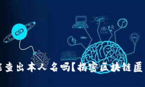 区块链钱包能查出本人名吗？揭密区块链匿名性与安全性