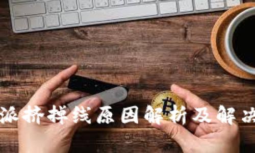 比特派挤掉线原因解析及解决方案