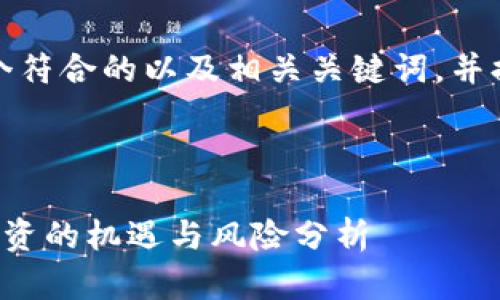 在这里,我将为您创建一个符合的以及相关关键词,并提供详细介绍和相关问题。
海外区块链钱包在中国投资的机遇与风险分析
