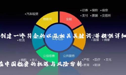 在这里,我将为您创建一个符合的以及相关关键词,并提供详细介绍和相关问题。
海外区块链钱包在中国投资的机遇与风险分析