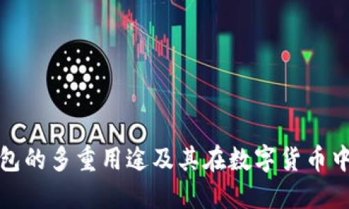 比特派钱包的多重用途及其在数字货币中的重要性