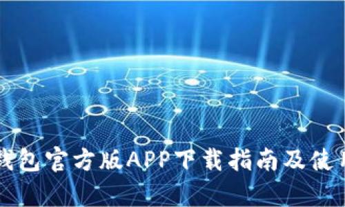 比特派钱包官方版APP下载指南及使用全解析