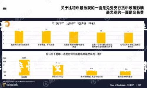 biao区块链电子钱包在iOS平台上的应用与选择指南/biao

区块链, 电子钱包, iOS, 加密货币, 安全性/guanjianci

引言
在数字货币迅速发展的时代，区块链电子钱包的作用愈加凸显。作为一种存储和管理加密资产的重要工具，电子钱包不仅方便用户进行加密货币的交易和管理，还保障了资产的安全性和隐私性。对于iOS用户来说，选择一款合适的区块链电子钱包尤为重要。本文将详细探讨区块链电子钱包在iOS平台上的应用，如何选择合适的电子钱包，电子钱包的安全性、使用教程等，同时回答关于这一领域的一些常见问题，帮助用户在这个迷人的数字世界中更好地管理他们的资产。

一、区块链电子钱包的基本概念
区块链电子钱包是一个软件程序或在线服务，可以存储用户的公钥和私钥，并与区块链网络进行交互。您可以将其视为一个虚拟银行账户，用户可以通过电子钱包接收、发送和管理加密货币。区块链电子钱包通常分为热钱包和冷钱包两种类型。热钱包是指联网的钱包，适合频繁交易；而冷钱包则是离线存储的方式，更加安全，适合长期持有。

二、iOS平台上的流行区块链电子钱包
在iOS平台上，有许多区块链电子钱包受到用户的青睐。以下是一些最受欢迎的选择：
ul
listrongCoinbase Wallet/strong：Coinbase是全球最大的加密货币交易所之一，其Wallet应用支持多种加密货币，并提供简单易用的用户界面。用户可以轻松地发送和接收加密货币，同时也可以进行一些去中心化应用操作。/li
listrongExodus Wallet/strong：Exodus是一款专为桌面和移动设备设计的钱包，提供优雅的用户体验和多种加密货币支持。它的换币功能允许用户在不同的数字资产之间进行快速转换。/li
listrongTrust Wallet/strong：由Binance支持的Trust Wallet是一个去中心化钱包，它支持大量的加密资产，并拥有内置的DApp浏览器，用户可以直接通过钱包访问各种去中心化应用。/li
listrongMetaMask/strong：虽然MetaMask最初是为桌面浏览器设计的，但其移动版本同样适用于iOS，用户能够在以太坊网络上进行操作，并与众多去中心化应用兼容。/li
listrongMycelium Wallet/strong：这是一款老牌的比特币钱包，以其强大的功能和安全性能受到用户的欢迎。Mycelium提供丰富的功能，包括交易市场、硬件钱包支持等。/li
/ul

三、如何选择适合自己的区块链电子钱包
选择一款适合自己的区块链电子钱包时，用户需要考虑多个因素：
ul
listrong安全性/strong：这是选择电子钱包时最重要的考量因素。用户需要确保该钱包具备强大的安全措施，如双因素认证、私钥控制等。/li
listrong用户体验/strong：界面友好与否，操作是否简单也是用户要考虑的，一个较为复杂的界面可能会导致用户在使用过程中体验不佳。/li
listrong支持的加密资产/strong：不同钱包支持的加密币种不同，用户在选择时应明确自己的需求，确保钱包支持自己要使用的加密货币。/li
listrong社区与支持/strong：一个活跃的社区和提供及时技术支持的钱包更加值得信赖。用户可以从社区中获取更多的信息和帮助。/li
listrong功能丰富度/strong：一些钱包提供额外的功能如交易所连接、资产管理工具等，用户可以根据自己的实际需求选择相应的钱包。/li
/ul

四、区块链电子钱包的安全性分析
区块链电子钱包的安全性直接关系到用户资产的安全，以下是一些影响电子钱包安全性的因素：
ul
listrong私钥管理/strong：用户私钥是控制资产的重要凭证，一旦泄露，资产将面临被盗的风险。因此，用户必须妥善管理私钥，尽量不在网络环境中存储。/li
listrong多重身份验证/strong：许多钱包支持双因素身份验证，这是一种增加安全性的有效手段。即使攻击者获取了用户的账户密码，没有第二身份验证也无法完成交易。/li
listrong定期更新/strong：开发团队定期更新钱包软件，修复安全漏洞，可以极大提高安全性。用户应定期检查并升级到最新版本。/li
listrong警惕钓鱼攻击/strong：用户需要警惕各种形式的钓鱼攻击，确保在官方网站或正式应用商店下载应用，避免透露个人信息。/li
listrong选择信誉良好的钱包/strong：选择市场上知名、用户评价良好的电子钱包，能在一定程度上保障用户的资产安全。/li
/ul

五、常见问题解答

问题 1：为什么需要区块链电子钱包？
区块链电子钱包是管理加密资产的必要工具。首先，通过电子钱包，用户可以便捷地发送和接收加密货币。例如，当用户需要在不同钱包之间转账，电子钱包简化了这个过程。其次，电子钱包帮助用户安全存储私钥，确保用户的资金不容易被黑客攻击。此外，电子钱包还提供了与去中心化应用（DApps）连接的能力，用户可以通过钱包直接访问 DeFi 项目，进行借贷、交易等操作。另外，通过监控资产价格，用户能够更好地管理自己的投资和财务规划。

问题 2：使用区块链电子钱包有哪些潜在风险？
尽管区块链电子钱包为用户提供了便利，但潜在的风险依然存在。首先，私钥丢失是最常见的问题之一。如果用户意外删除钱包应用或丢失设备，而没有备份私钥，资金将永远无法恢复。其次，存在网络攻击的风险，包括钓鱼攻击和黑客入侵。如果用户不小心点击了恶意链接，可能会导致资产被盗。此外，某些不知名的钱包可能会存在后门，用户需要审慎选择。最后，因市场波动而导致的投资损失也是使用电子钱包所带来的风险，用户需具备必要的投资知识与风险控制能力。

问题 3：区块链电子钱包如何与去中心化应用结合？
去中心化应用（DApps）是基于区块链技术构建的应用，电子钱包可以通过API与这些DApps进行交互。用户首先需要在钱包中连接到DApp，授权DApp访问部分钱包功能。比如，在DeFi领域，用户可能需要通过电子钱包将一些资产锁定在流动性池中，或者进行权益质押。许多钱包应用会集成DApp浏览器，用户可在钱包内直接访问多个DApp平台。通过这种方式，用户可以轻松地参与到去中心化金融、游戏、社交等多个领域。

问题 4：冷钱包与热钱包的区别是什么？
冷钱包与热钱包的区别主要在于其连接互联网的方式和相应的安全级别。热钱包通常是在线服务，方便的同时也面临着被黑客攻击的风险。用户在使用热钱包时，进行频繁交易时更为方便，但在安全性上相对较弱。而冷钱包是离线存储的方式，用户的私钥存储在不连接互联网的设备中，安全性更高，适合长期存储和保护资产。然而，冷钱包在操作上相对复杂，资金的转移速度也比热钱包慢。因此，用户可根据个人需求，选择不同类型的钱包来管理自己的资产。

问题 5：区块链电子钱包支持哪些加密货币？
区块链电子钱包支持的加密货币种类因钱包而异。一般来说，大部分主流电子钱包如Coinbase Wallet、Exodus、Trust Wallet等，支持比特币、以太坊及其他众多主流和小众加密货币。此外，一些专门为特定币种开发的钱包，比如比特币钱包Mycelium，主要集中在比特币交易和存储上。用户在选择钱包之前，应根据自己的加密货币投资组合和交易需求，确认钱包支持的币种，以便选择最符合需求的电子钱包。

问题 6：如何安全使用区块链电子钱包？
安全使用区块链电子钱包，需要遵循几个基本原则。首先，确保下载钱包应用时选择官方途径，避免情况下不明链接或非法应用。其次，为了减少被攻击的风险，强烈建议启用双因素身份验证功能，这为您的账号提供额外一重保障。定期备份私钥和恢复词，并将其保存在安全的离线位置，这样即使设备丢失，也能找回钱包。并时刻注意更新钱包软件，修复安全漏洞。此外，保持警惕，定期检查交易记录，确保没有异常行为，如不明的转账等。用户在进行交易时，效仿“只用需要的金额”，以降低交易风险，不贪心，同时更好地控制资金流动。

总结
随着区块链技术的发展，区块链电子钱包的使用逐渐普及，尤其是在iOS平台上，各种钱包层出不穷。用户在选择和使用这些钱包时，需要充分了解其功能，关注安全问题、交易费率和支持的加密货币类型等。在善用电子钱包管理自己资产的同时，也要保持警惕，注重安全，谨防风险。希望通过本文的分享，能够帮助更多用户在数字货币世界中游刃有余，安全、顺利地管理和增值自己的资产。