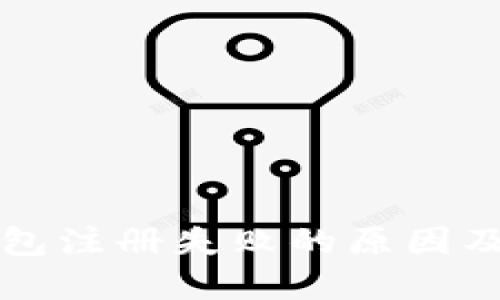 比特币钱包注册失败的原因及解决方案