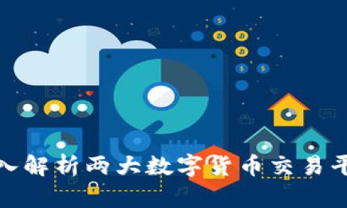 火币和B特派：深入解析两大数字货币交易平台的特点与优势