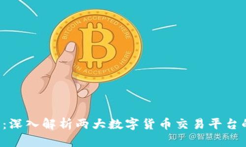 火币和B特派：深入解析两大数字货币交易平台的特点与优势