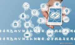 比特币钱包的公钥与私钥