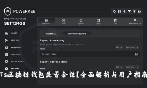 Ts区块链钱包是否合法？全面解析与用户指南