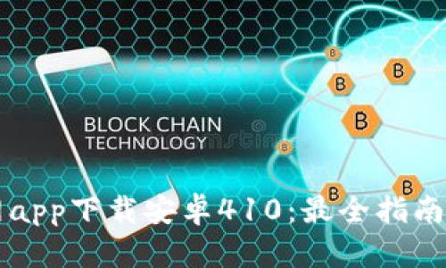 比特派官网app下载安卓410：最全指南与功能解析