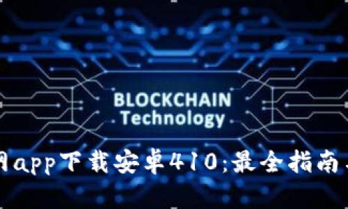 比特派官网app下载安卓410：最全指南与功能解析