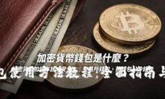 Bitpie钱包使用方法教程：