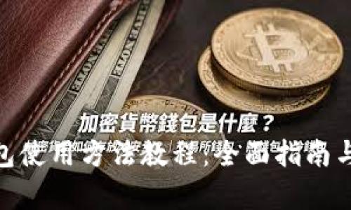 Bitpie钱包使用方法教程：全面指南与实用技巧