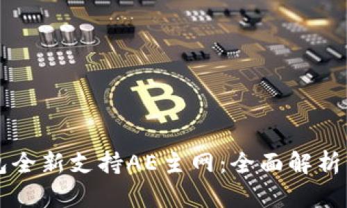 比特派钱包全新支持AE主网：全面解析与用户指南