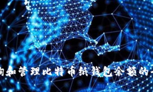 如何查询和管理比特币纸钱包余额的全面指南
