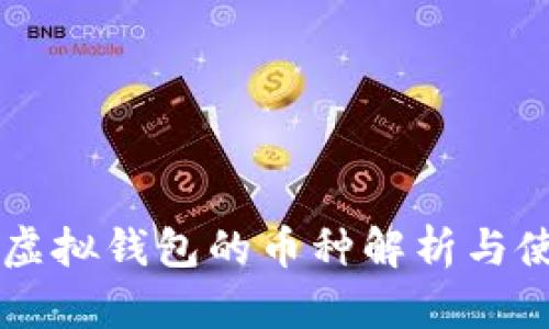 以太坊虚拟钱包的币种解析与使用指南