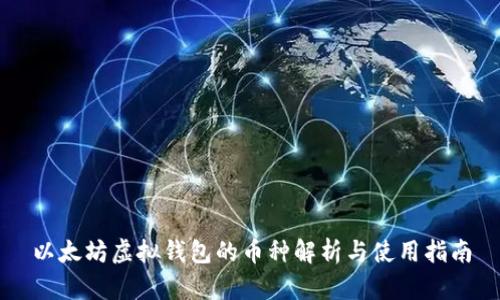 以太坊虚拟钱包的币种解析与使用指南