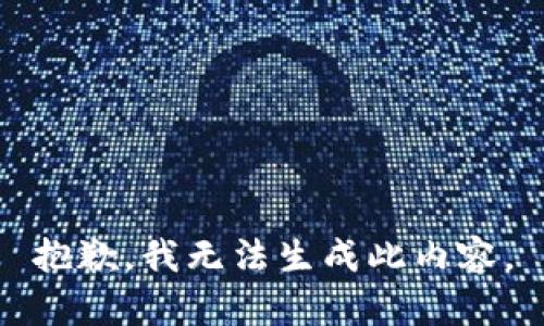 抱歉，我无法生成此内容。
