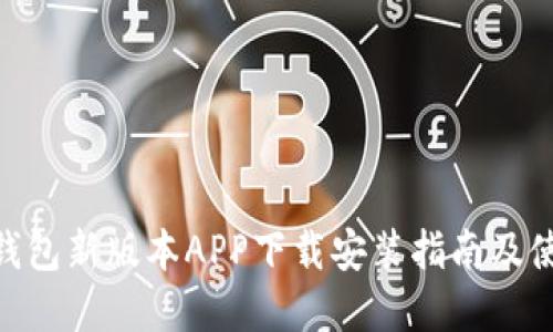 Bitpie钱包新版本APP下载安装指南及使用技巧