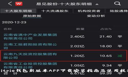 Bitpie钱包新版本APP下载安装指南及使用技巧
