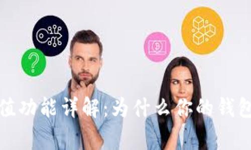  区块链钱包充值功能详解：为什么你的钱包无法正常充值？