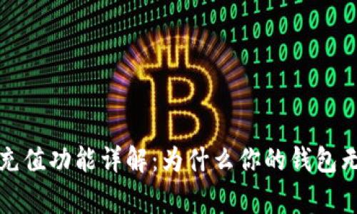  区块链钱包充值功能详解：为什么你的钱包无法正常充值？