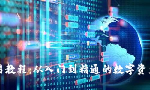 比特派交易教程：从入门到精通的数字资产交易指南