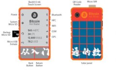 比特派交易教程：从入门