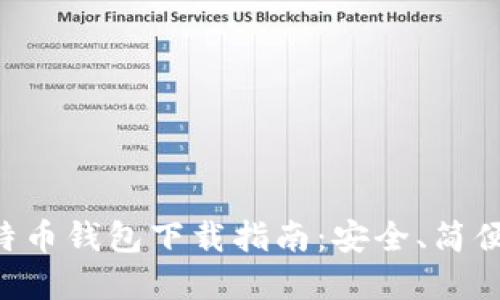萨尔瓦多比特币钱包下载指南：安全、简便、高效的选择