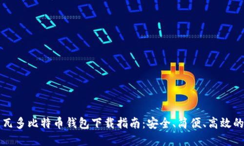 萨尔瓦多比特币钱包下载指南：安全、简便、高效的选择