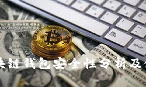 下载区块链钱包安全性分析及使用指南