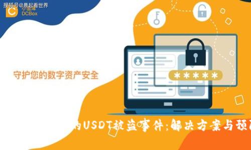 如何应对TP钱包中的USDT被盗事件：解决方案与预防措施