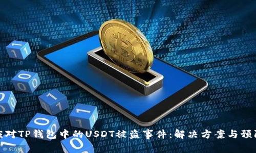 如何应对TP钱包中的USDT被盗事件：解决方案与预防措施