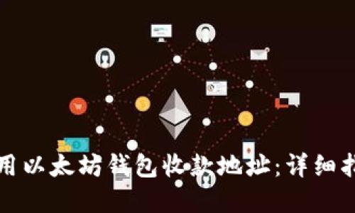 如何获取和使用以太坊钱包收款地址：详细指南和视频教程