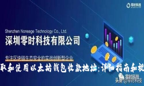 如何获取和使用以太坊钱包收款地址：详细指南和视频教程