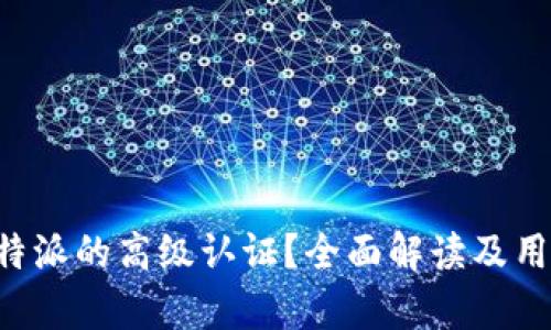 如何看待B特派的高级认证？全面解读及用户需求分析