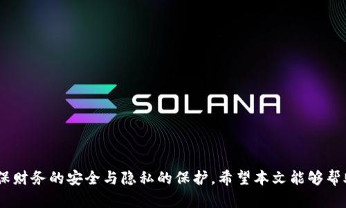 biao_ti比特币钱包加密后的验证方法详解/biao_ti
比特币, 钱包加密, 验证方法, 数字货币, 安全性/guanjianci

比特币作为一种去中心化的数字货币，其安全性与用户的钱包管理息息相关。加密钱包是保护用户资产的重要手段，但很多人对加密后的验证流程并不熟悉。本文将详细介绍比特币钱包加密后的验证方法，以及在此过程中可能遇到的问题和解决方案。

一、比特币钱包基本概念

首先，我们需要了解比特币钱包的基本概念。比特币钱包是一种存储比特币（BTC）的软件或硬件。它的主要功能是保管用户的私钥和公钥，管理其比特币资产。比特币钱包分为热钱包和冷钱包，热钱包用于日常交易，冷钱包则用于长期存储。

比特币钱包的运作基于公钥密码学，用户可以通过钱包生成一个公钥和私钥来完成比特币的接收和发送。私钥是保管比特币的“钥匙”，如果未加密，将面临被盗的风险。因此，对比特币钱包进行加密，确保私钥的安全性，是每位用户的责任。

二、加密比特币钱包的必要性

加密比特币钱包的必要性体现在多个方面。首先，随着比特币的价值不断上涨，黑客攻击和盗窃事件频繁发生。如果钱包未加密，黑客只需简单的技术手段就能窃取用户资产。其次，加密钱包可以通过设置密码，防止未经授权的用户访问钱包，增加了额外的安全层。

此外，加密钱包还能够保护用户的隐私。比特币交易虽然是公开的，但钱包地址和交易记录与用户身份仍然相关联。通过加密钱包，用户可以更好地维护个人信息安全。而在全球范围内，越来越多的国家对数字货币的监管也使得保护财产及个人信息显得尤为重要。

三、比特币钱包加密后的验证方法

完成比特币钱包加密后，用户需要通过一定的方式验证钱包的安全性。验证过程主要包括以下几个步骤：

1. **验证密码的正确性**：加密钱包需要用户输入密码才能访问。在验证过程中，用户首先需要确认自己输入的密码与加密时设置的密码一致。如果输入错误，将无法进入钱包界面。

2. **检查钱包的功能**：成功输入密码后，用户可以检查钱包中比特币的余额和交易记录，确认一切无误。此时，可以进行小额交易测试，以确保钱包功能正常。

3. **使用比特币区块链浏览器**：用户可以通过比特币区块链浏览器检查相关地址上的交易记录，确保加密后的钱包依然保持安全、正常运作。

4. **测试转账和接收功能**：通过测试转账少量比特币，以验证加密后的钱包仍然能够正常进行交易。接收端用户则也可以测试接收功能，确定其是否正常工作。

5. **备份私钥**：加密钱包后，用户应确保有私钥的安全备份，以防止钱包损坏或其他不可预见的情况导致资产损失。可以将其保存在一个安全的地方，避免非法访问。

四、常见问题解答

在比特币钱包加密及验证过程中，用户常常会遇到一些问题。以下是六个可能相关的问题及其解决方案：

1. 如果忘记加密钱包密码怎么办？

如果用户忘记了比特币钱包的加密密码，将面临无法访问钱包的困境。解决此问题的方法主要有以下几点：

首先，检查是否有记载密码的地方。很多用户在使用比特币钱包时会将密码记录在安全的地方，例如密码管理软件、加密的文档中等。如果找到记录，可以重新访问钱包。

其次，尝试使用一些常用的密码来解锁。这通常是用户在创建密码时的习惯，例如生日、生辰八字或简单的组合密码等。

如果以上方法都无法恢复，用户可以寻求专业的数据恢复服务。有些公司专门处理加密钱包的密码恢复。但需注意，这可能会涉及较高的费用，且无法保证100%恢复成功。

听从专业建议是推进此过程的重要步骤，但最关键的仍是提前备份与加密密码的管理。

2. 如何确保我的比特币钱包安全？

确保比特币钱包的安全性，除了加密之外，还需要以下措施：

1. **使用强密码**：设置复杂度较高且不易被猜测的密码，结合大小写字母、数字和符号，可以大大增强密码的安全性。

2. **定期更新密码**：为避免密码被泄露或破解，定期更新加密钱包的密码是一种有效的安全措施。

3. **开启两步验证**：许多比特币钱包支持两步验证功能，用户在登录时需要输入一次性验证码，增强安全防护。

4. **保持软件更新**：定期检查和更新比特币钱包软件，以获取最新的安全补丁和功能，非常重要。

5. **使用冷钱包存储大额比特币**：对于持有大量比特币的用户，最好使用冷钱包进行长期存储，避免热钱包面临的线上风险。

3. 验证钱包的交易历史时需要注意什么？

在通过区块链浏览器验证钱包的交易历史时，用户需要注意：

首先，确认提供的网站是否为官方的区块链浏览器，避免使用不明来源的工具，以免个人隐私泄露。

其次，注意查看交易的确认次数。一般来说，交易确认数越高，交易的安全性和可靠性越强。

用户还需自行比对交易时间与交易金额是否与自身的记录相符，能够及时发现潜在的错误或异常。

4. 加密过程中出现错误该怎么办？

在加密比特币钱包时，出现错误可能导致用户无法成功完成加密。这时，用户可以尝试以下几种方式：

1. **检查网络连接**：如果是在在线钱包进行操作，确保网络连接良好，尤其是在操作较大的数据时。

2. **重启加密过程**：关闭钱包软件，重新启动后，再次进行加密流程。

3. **查看帮助文档**：大部分比特币钱包提供详细的帮助文档，其中可能包含解决当前问题的方案。

4. **联系客服**：如果以上都无效，用户可联系钱包提供商的客服寻求帮助，获取专业的指导。

5. 钱包是否能够恢复原有状态？

如果用户不幸删除或丢失比特币钱包，恢复原有状态的可能性高度依赖于用户的备份。有以下几种场景：

1. **有备份的情况下**：如果用户在钱包加密前进行了完整的备份，且能正确输入备份的信息，钱包可以恢复至初始状态。

2. **无备份的情况下**：几乎不可能恢复丢失的钱包信息，这就是备份的重要性。用户在使用比特币钱包时应确保定期进行文件备份，并保存在安全的地方。

6. 如何处理被盗的比特币？

如果用户发现自己的比特币被盗，该如何处理？首先，保持冷静，避免恐慌，接着可以采取以下几步：

1. **检查交易记录**：查看转出事件发生的时间、金额以及去向，明白具体的盗款情况。

2. **通知钱包提供商**：如使用的是第三方钱包，请立即联系他们报告被盗事件，他们可能会协助调查。

3. **寻求法律帮助**：此时可以咨询法律专业人士，了解在法律层面上有哪些措施可以采取。

4. **提高安全措施**：针对被盗事件，增强个人的安全防范意識，改用更安全的钱包及提高密码强度。

总而言之，加密比特币钱包是一种必要的安全措施，但在使用过程中，用户更需提升自身对安全的认知，以确保财务的安全与隐私的保护。希望本文能够帮助到您！