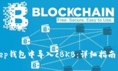 : 如何在BitKeep钱包中导入