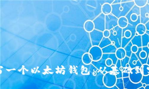 如何编写一个以太坊钱包：从基础到实战详解