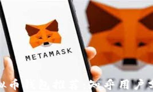 
最好的虚拟币钱包推荐：知乎用户分享的经验